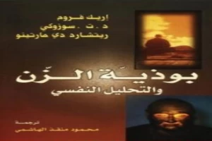 غلاف كتاب بوذية الزن والتحليل النفسي بقلم إريك فروم غلاف كتاب بوذية الزن والتحليل النفسي بقلم إريك فروم